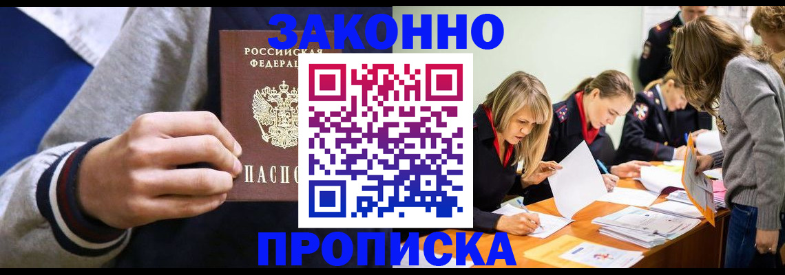 прописка законно в Меленках